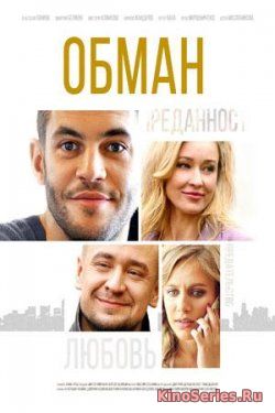 Обман 14 Серия (2018) - смотреть онлайн