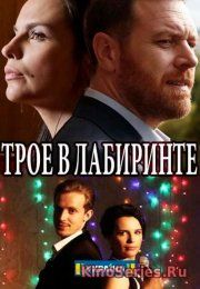 Трое в лабиринте 2 серия (2018)