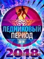 Ледниковый период. Дети 5 Выпуск (2018)