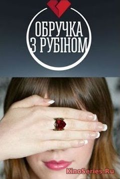 Кольцо с рубином 72 серия (2018)