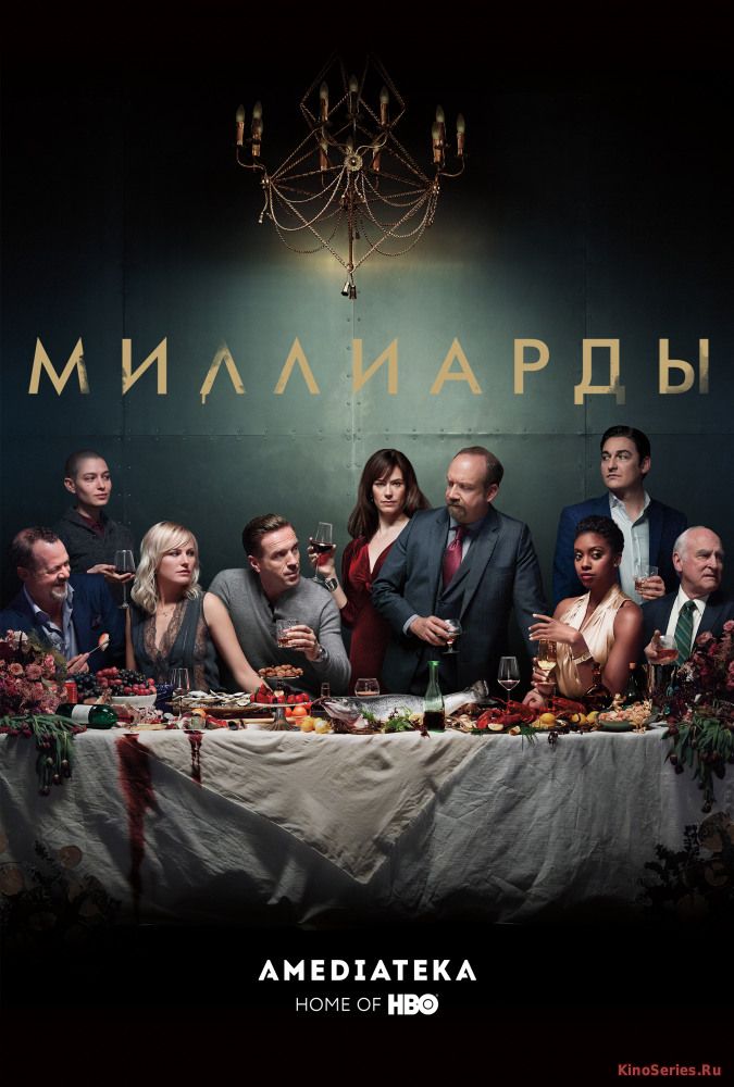 Миллиарды 3 сезон 4 серия (2018)