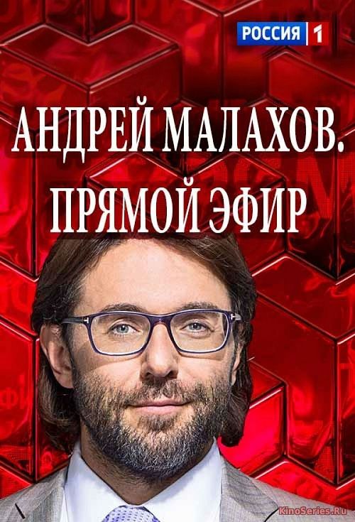 Прямой эфир с Андреем Малаховым 16.04.2018 (2018)