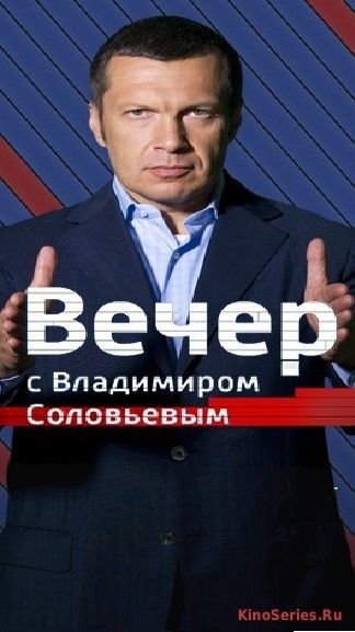 Вечер с Владимиром Соловьевым 16.04.2018 (2018)