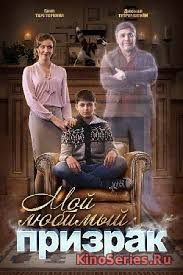 Мой любимый призрак 2 серия (2018)