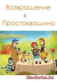 Возвращение в Простоквашино 9 серия (2018)