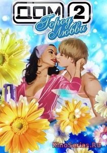 Дом 2 15.04.2018 вечерний выпуск (День 5088) (2018)
