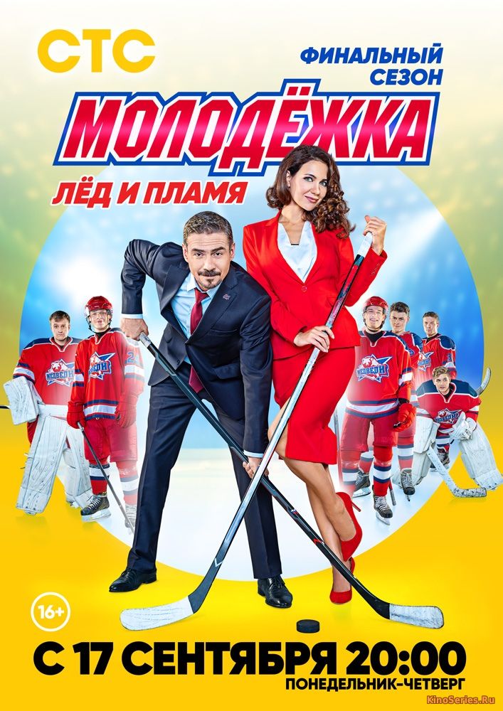 Молодежка. Лед и пламя 8 Серия (2018)