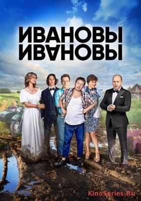 Ивановы Ивановы Новый Сезон 4 Серия (2018)