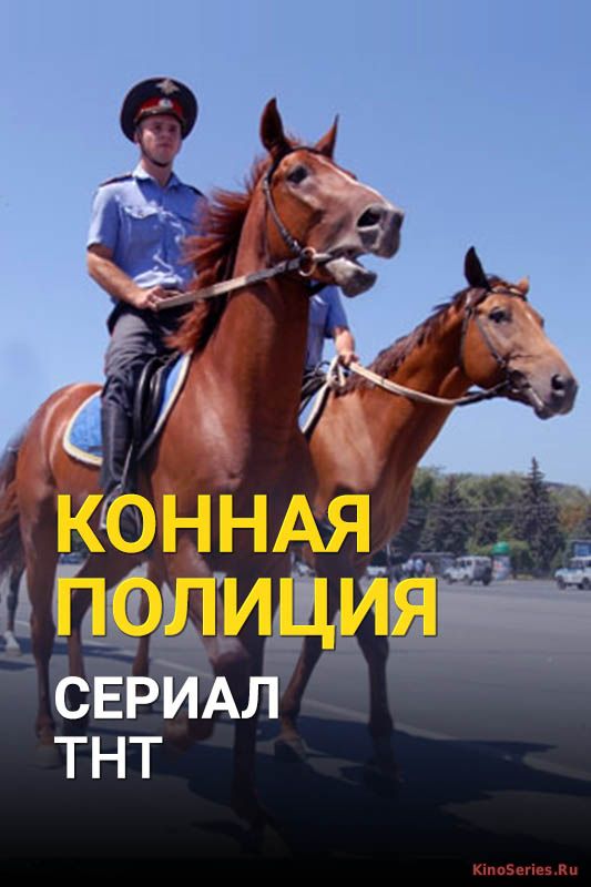 Конная полиция 2 Серия (2018)