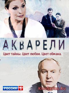 Акварели 6 Серия (2018)