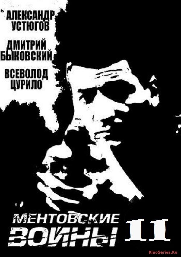 Ментовские войны 11 Сезон все серии подряд (2018) - смотреть онлайн