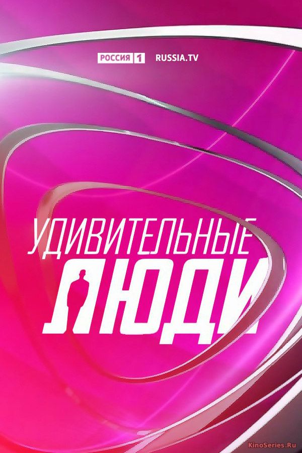 Удивительные люди 3 Сезон 4 Выпуск 23.09.2018 (2018) - смотреть онлайн