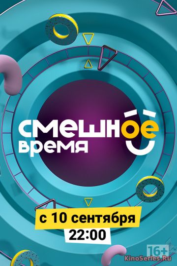 Смешное время 12 Серия (2018)
