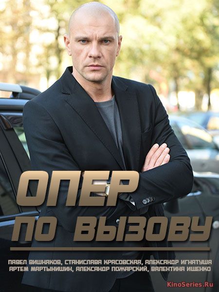 Опер по вызову 3 Сезон 24 Серия (2018) - смотреть онлайн
