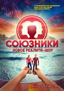 Союзники 8 Выпуск (2018) - смотреть онлайн