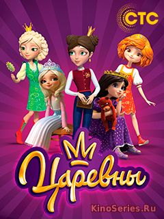 Царевны 1 Серия (2018)