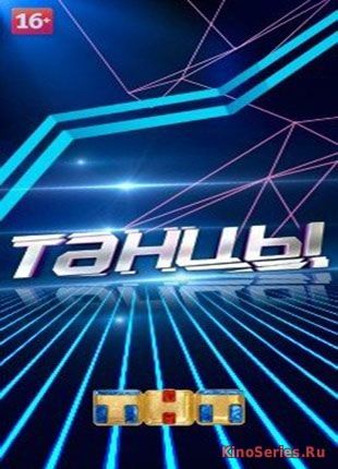 Танцы на ТНТ 5 Сезон 6 Выпуск (2018)