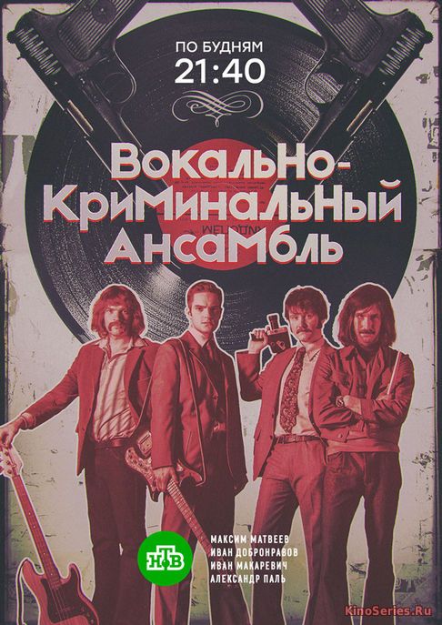 Вокально–криминальный ансамбль 1 Серия (2018)