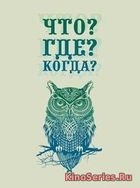 Что? Где? Когда? Выпуск от 30.09.2018 (2018)