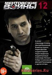 Ментовские войны 12 Сезон 1 Серия (2018)