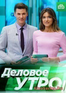 Деловое утро Выпуск от 25.09.2018 (2018) - смотреть онлайн