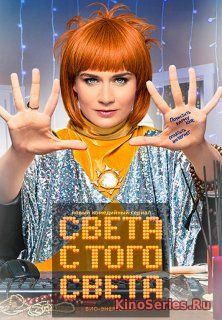 Света с того света 2 Сезон все серии подряд (2019) - смотреть онлайн
