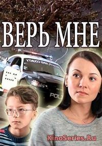 Верь мне 4 Серия (2018)