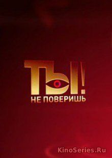 Ты не поверишь! Выпуск от 30.09.2018 (2018) - смотреть онлайн