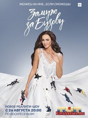 Замуж за Бузову 5 Выпуск (5 Серия) (2018)