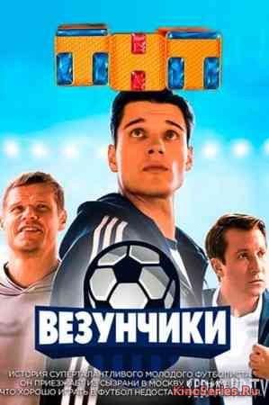 Везунчики 1 Серия (2018)