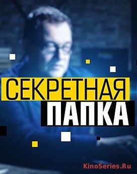 Секретная папка все серии подряд (2018)