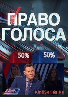 Право голоса выпуск от 27.09.2018 (2018)