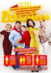 Воронины 21 Сезон все серии подряд (2018) - смотреть онлайн
