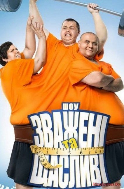 Взвешенные и счастливые 8 Сезон 7 Выпуск (2018)