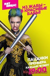 Пацанки 3 Сезон 7 Выпуск от 04.10.2018 (2018)