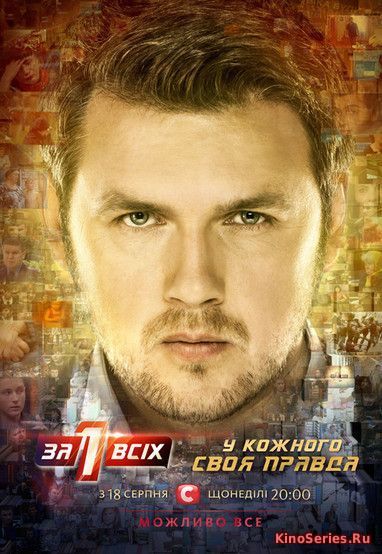 Один за всех с Дмитрием Карпачёвым все серии подряд (2018) - смотреть онлайн