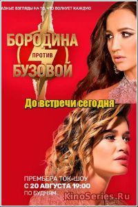 Бородина против Бузовой все серии подряд (2018) - смотреть онлайн