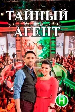 Тайный агент все серии подряд (2018) - смотреть онлайн