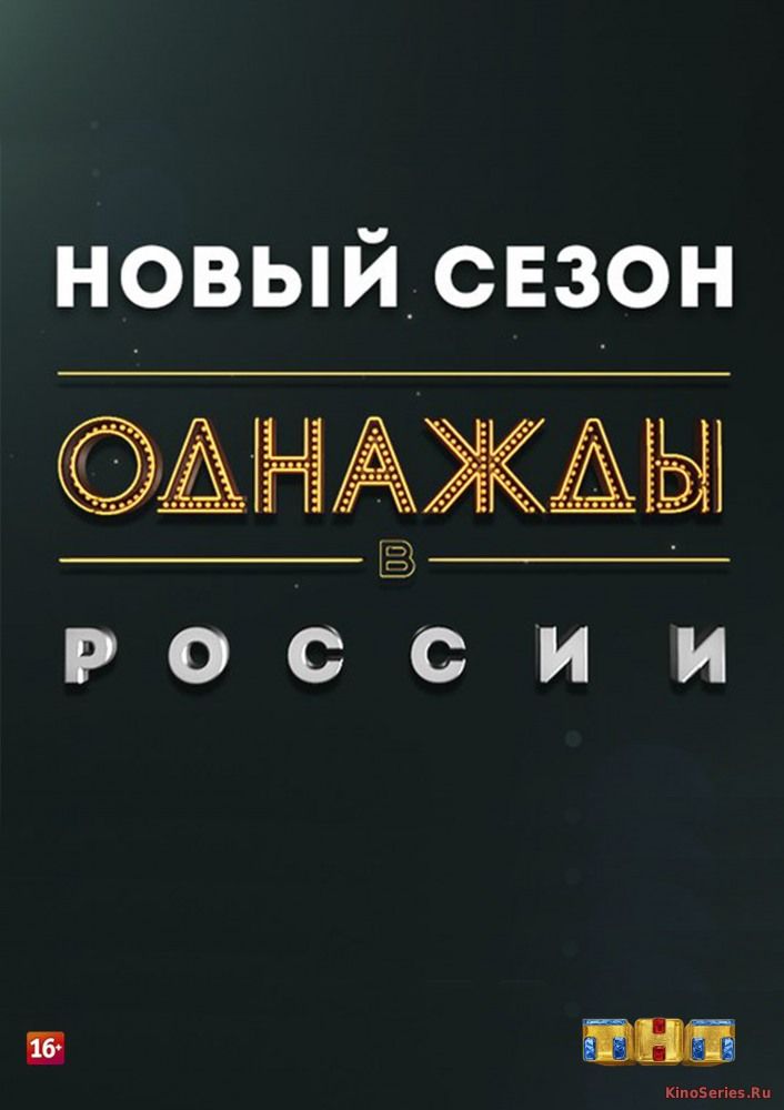 Однажды в России 8 сезон 8 Серия от 10.10.2018 (2018) - смотреть онлайн