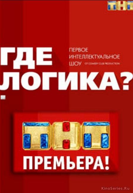 Где логика? 5 Сезон 8 Выпуск 08.10.2018 (2018)