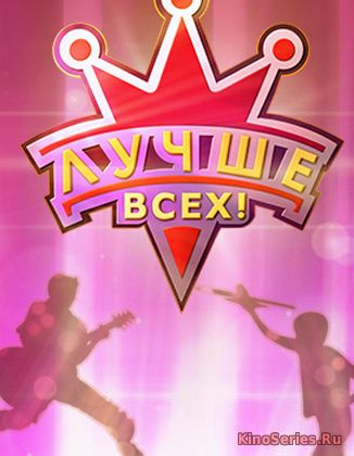 Лучше всех 4 Сезон 5 Выпуск 07.10.2018 (2018) - смотреть онлайн