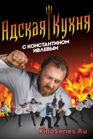 Адская кухня 2 Сезон 8 Выпуск (2018)