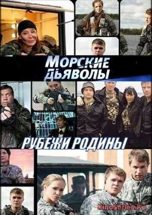 Морские дьяволы. Рубежи родины 11 Серия (2018)