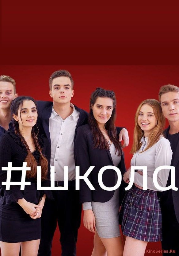 Школа 2 Сезон 26 Серия (2018) - смотреть онлайн