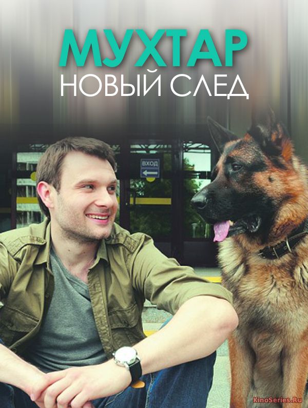Мухтар. Новый след 129 Серия (2018)