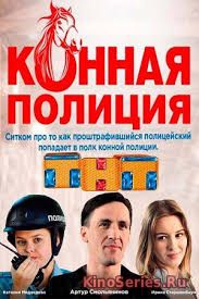 Конная полиция 4 Серия (2018)