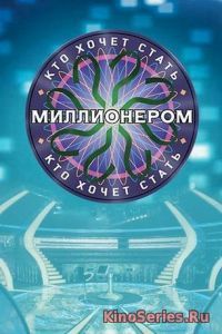 Кто хочет стать миллионером от 6.10.2018 (2018)