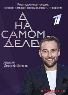 На самом деле. Выпуск от 12.10.2018 (2018)