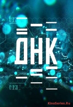 ДНК на НТВ Выпуск от 4.10.2018 (2018)