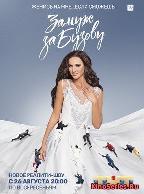 Замуж за Бузову 8 Выпуск (8 Серия) от 14.10.2018 (2018) - смотреть онлайн